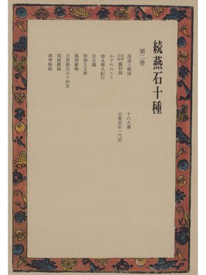 cover image of 続燕石十種〈第2巻〉
